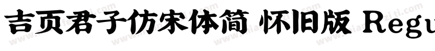 吉页君子仿宋体简 怀旧版 Regular字体转换
